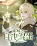 海贼之自由混蛋