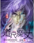 道尺魔丈