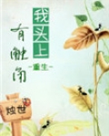 我头上有触角（重生）