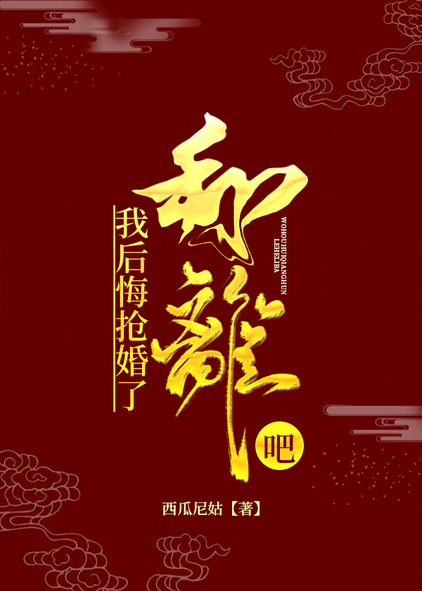 我后悔抢婚了,和离吧