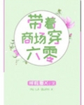 带着商场穿六零