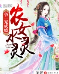 农女水灵灵：爷一宠成瘾