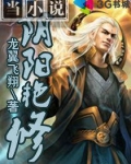 阴阳艳修
