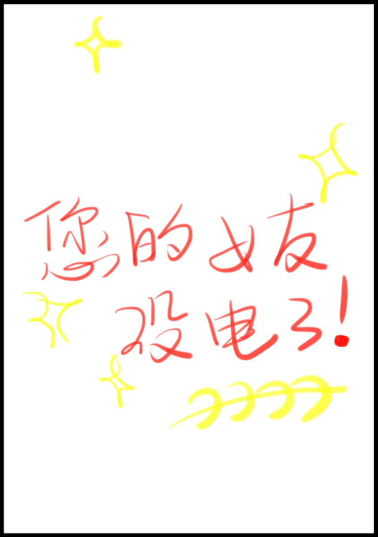 您的女友没电了
