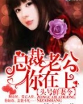 头号鲜妻令：总裁老公你在上