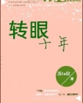 转眼十年