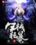 生械狂暴