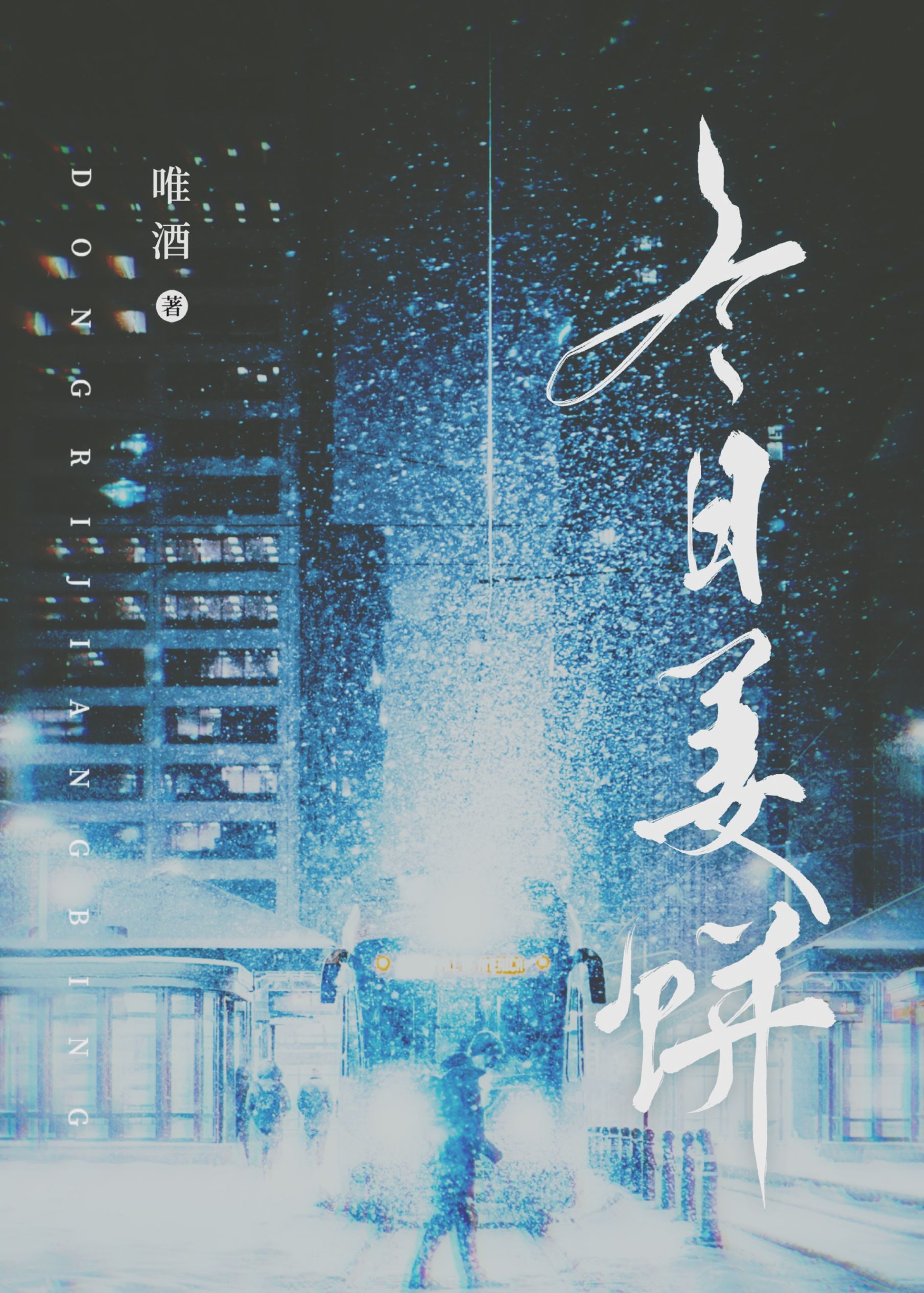 冬日姜饼免费阅读