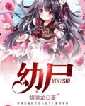 幼尸