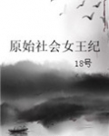 原始社会女王纪