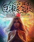 白银圣歌