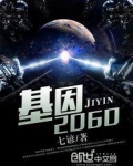 基因2060