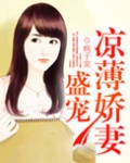 盛宠凉薄娇妻