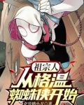 祖宗人:从格温蜘蛛侠开始