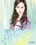 女王归位：黑帝的绝代千金