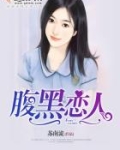 腹黑恋人