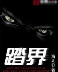 踏界