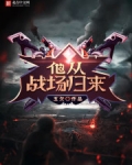 他从战场归来