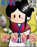 肥婆皇后