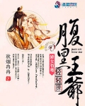 娇女有毒：腹黑王爷轻轻撩