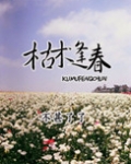 枯木逢春(春光乍泄)