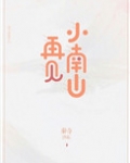 再见小南山[重生]