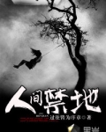人间禁地