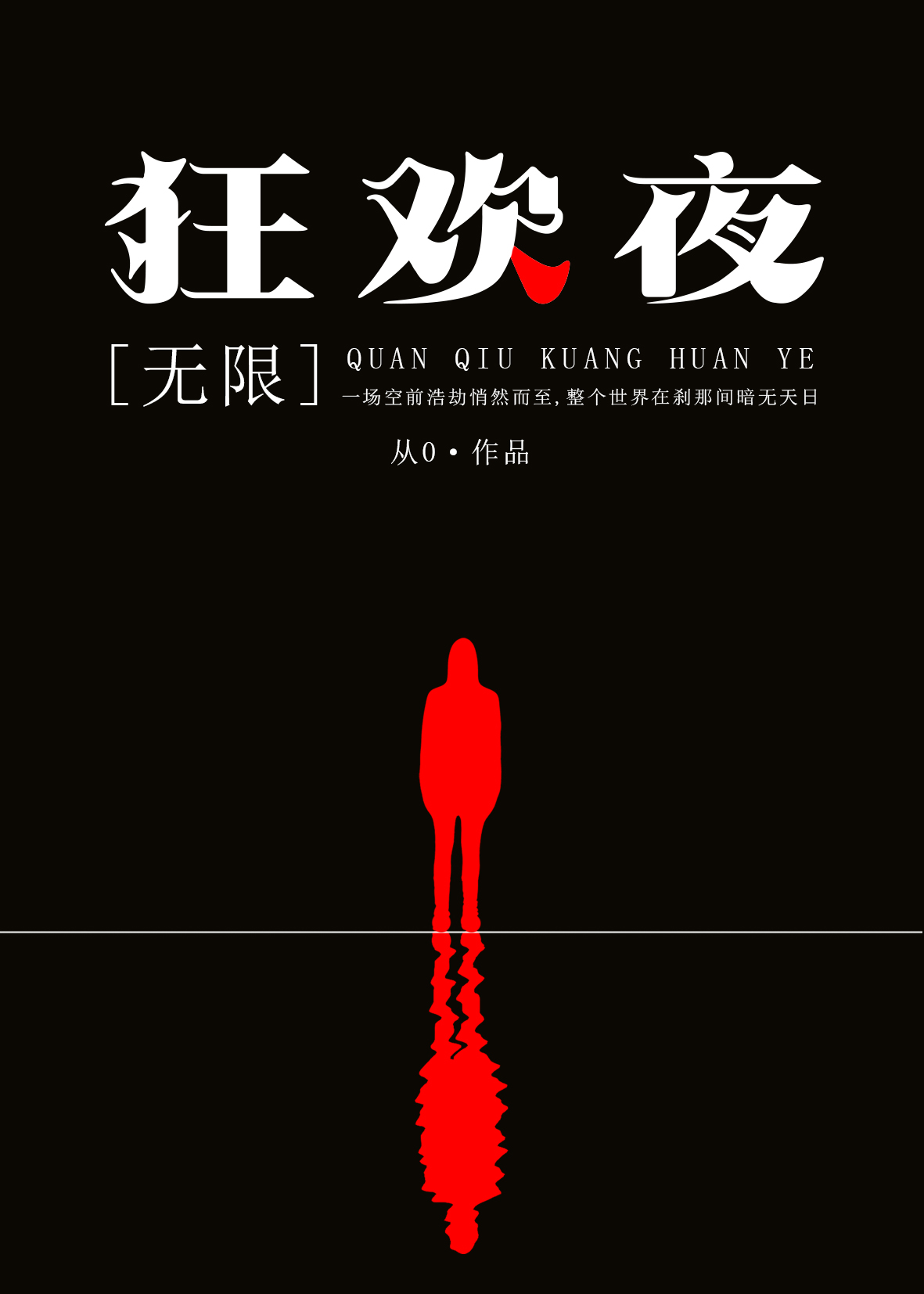 全球狂欢夜是bl还是bg