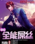 极品全能屌丝