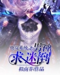 快穿系统之男神求迷倒