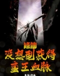 修仙，没想到获得蛮王血脉