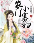 农门小寡妇