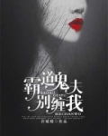 霸道鬼夫别压我