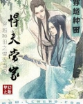 穿越种田之悍夫当家