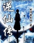 逆仙传