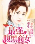 重生初中校园：最强腹黑商女