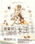 重量级甜点女王