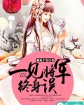 一见将军终身误