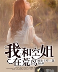 我和空姐在荒岛