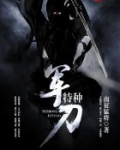 特种军刀