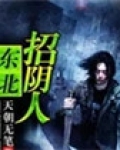 东北招阴人
