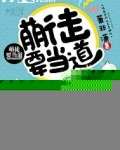 萌徒要当道