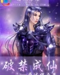 破禁成仙
