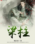 梁柱