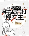 莫慌,霸总和系统跟我一起穿了!