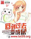 回到过去变成鼠