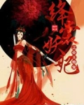 绛裳妖妃之帝王绝宠