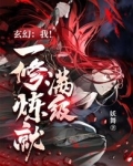 玄幻：我！一修炼就满级！