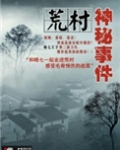 荒村神秘事件
