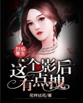 烈焰重生：这个影后有点拽